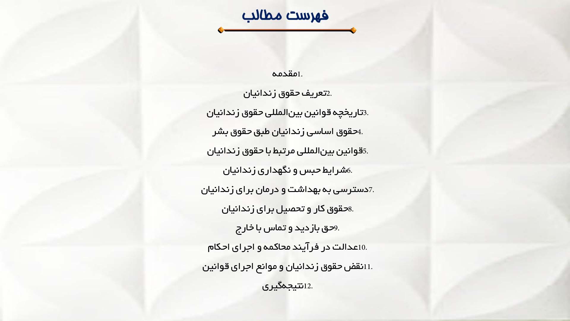 پاورپوینت در مورد حقوق زندانیان و قوانین بین‌المللی